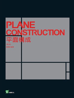 cover image of 平面構成(第5版)